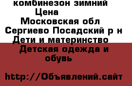 комбинезон зимний › Цена ­ 1 500 - Московская обл., Сергиево-Посадский р-н Дети и материнство » Детская одежда и обувь   